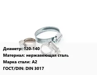 Хомут зажимной 120-140 нержавеющая сталь Сталь: А2 ГОСТ: DIN 3017